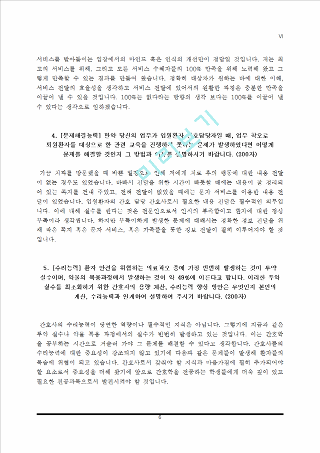 [보훈병원 자소서] 중앙보훈병원, 부산보훈병원, 대전보훈병원, 대구보훈병원, 광주보훈병원, 한국보훈복지의료공단 보훈병원 간호사 자기소개서.hwp